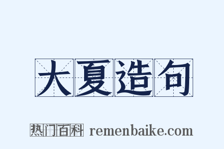 大夏造句是什么意思的图片
